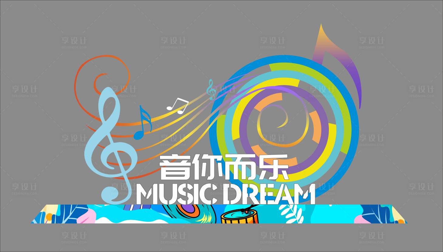 源文件下载【享设计】搜索编号：48210033804588040【音乐节美陈】