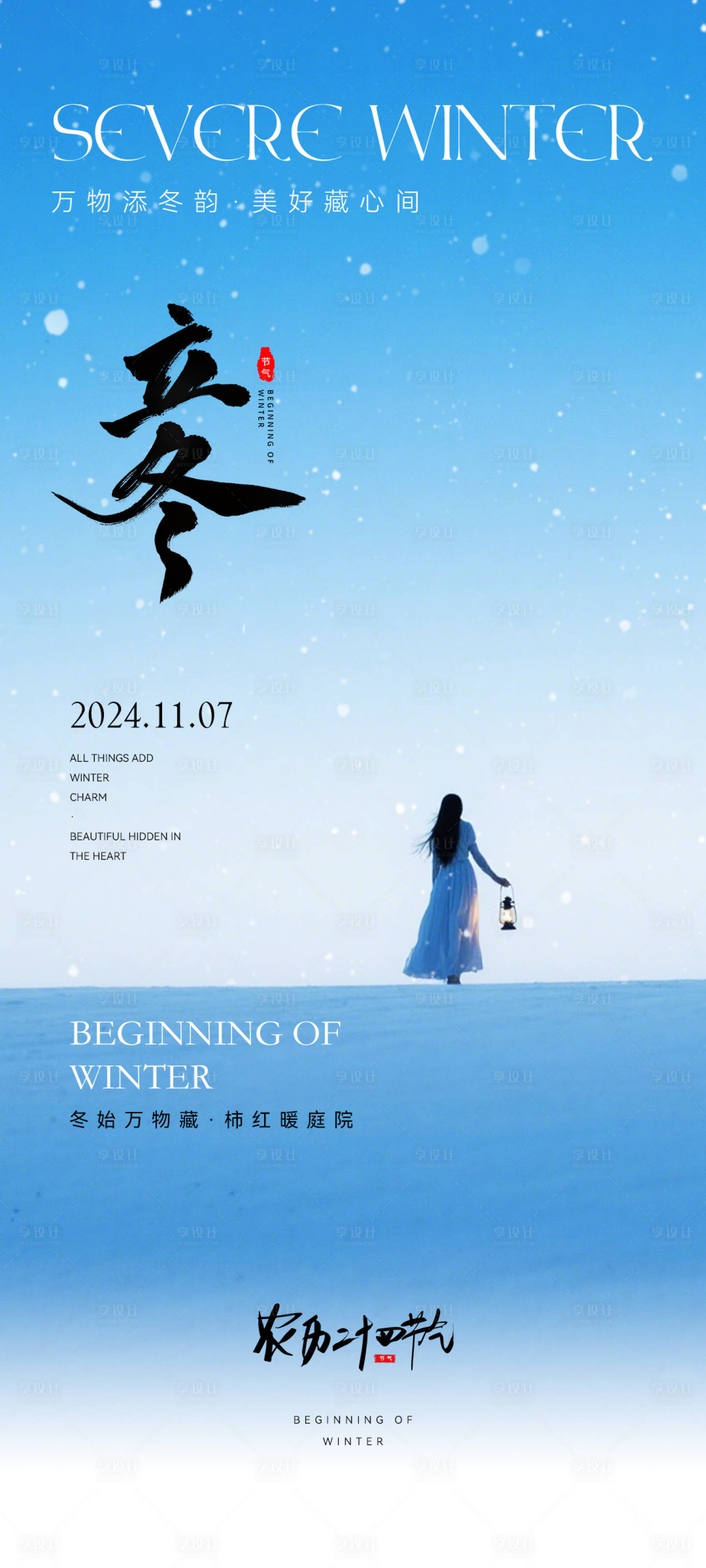 源文件下载【享设计】搜索编号：65860033713213443【立冬节气海报】