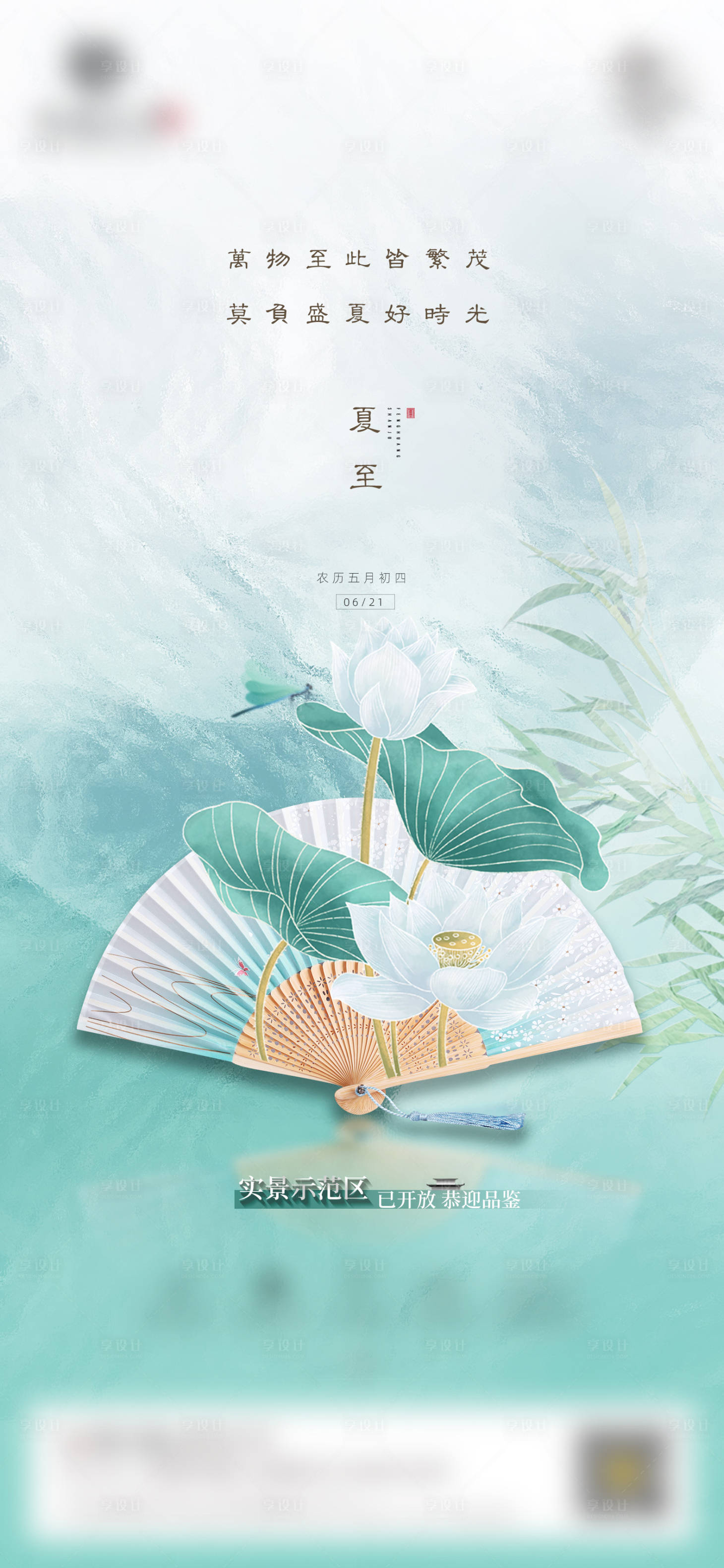 源文件下载【享设计】搜索编号：33280033433498784【地产节气夏至价值海报】