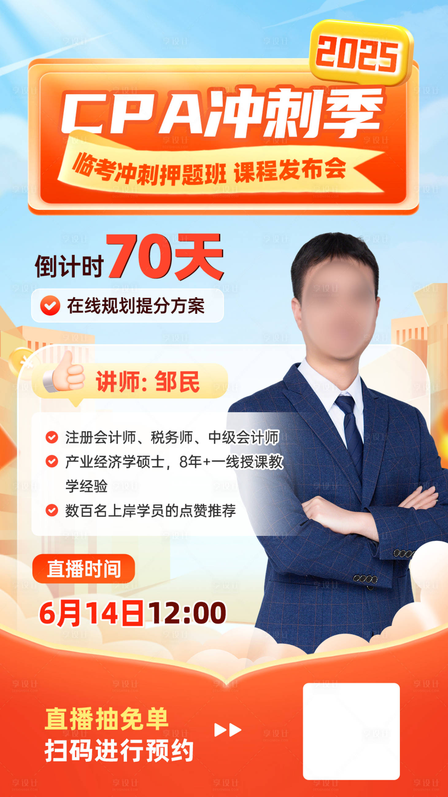 源文件下载【享设计】搜索编号：30960033536622781【直播讲师海报】