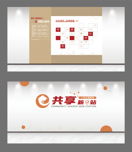 源文件下载【享设计】搜索编号：45630033783947680【社区党建文化墙】