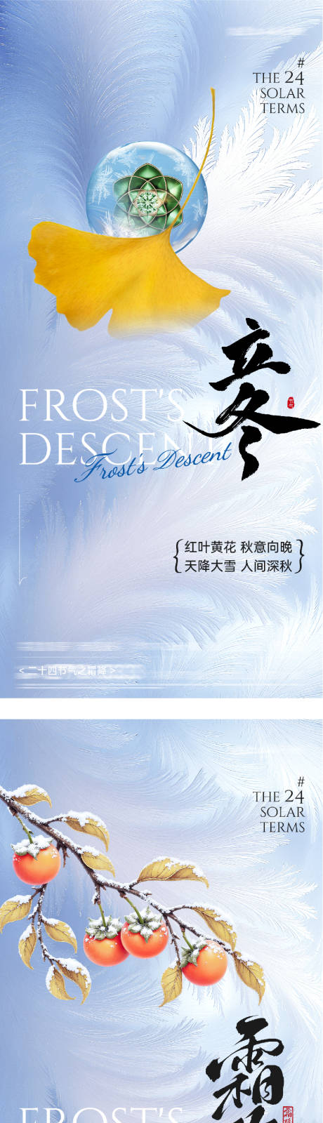 源文件下载【享设计】搜索编号：78320033521384923【地产霜降立冬创意海报】