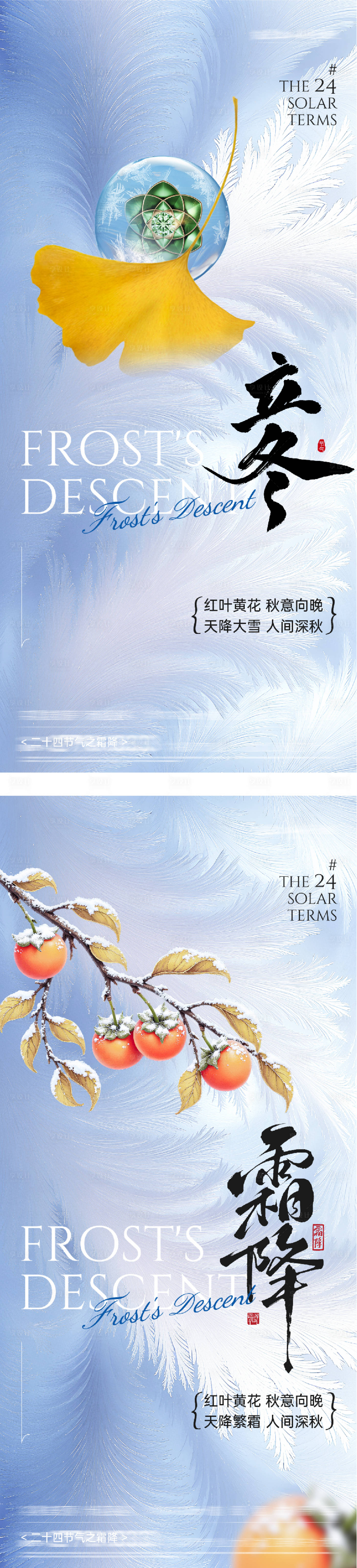 源文件下载【享设计】搜索编号：78320033521384923【地产霜降立冬创意海报】