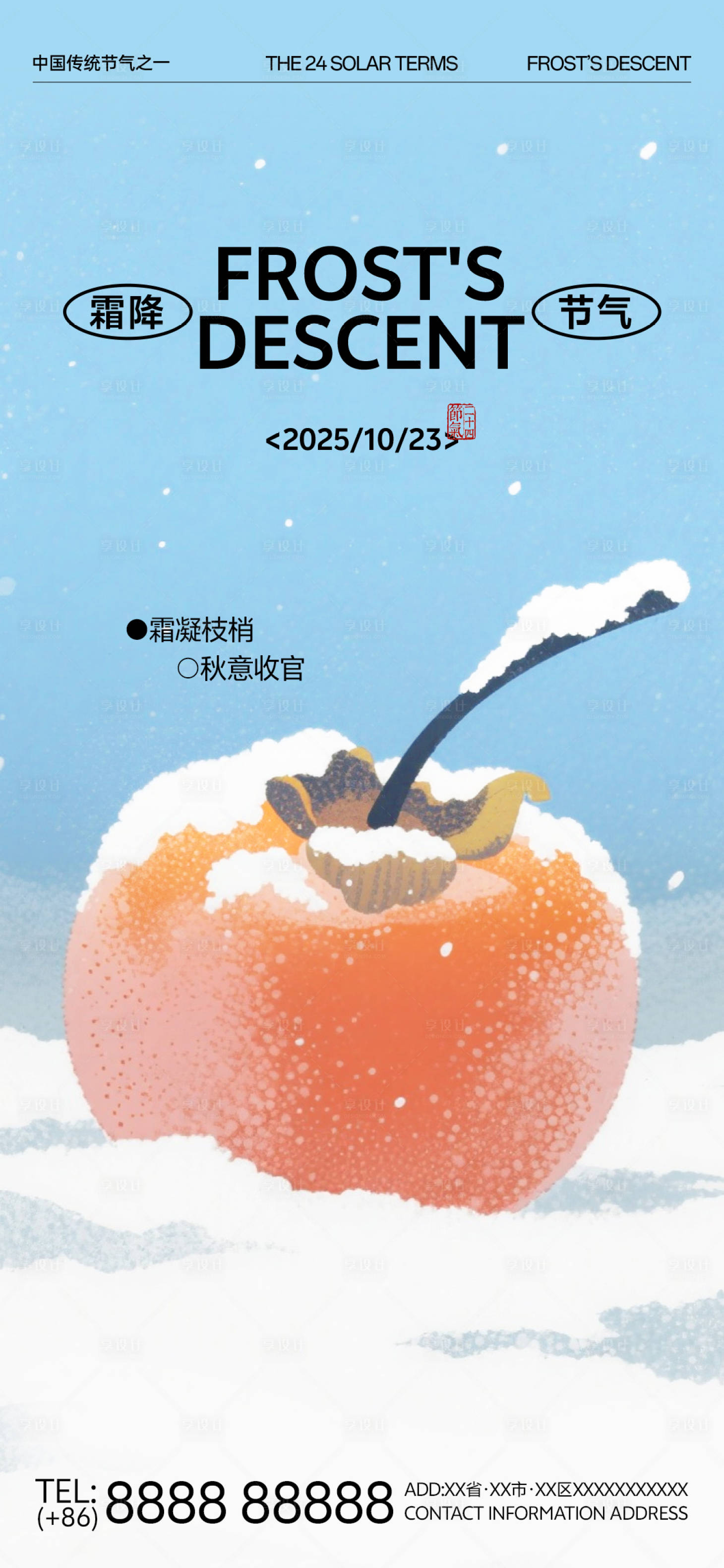 源文件下载【享设计】搜索编号：11720033507483733【二十四节气霜降插画海报】