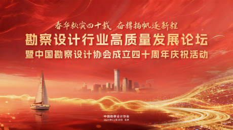 源文件下载【享设计】搜索编号：50650033779207962【中国勘察设计协会40周年背景板】