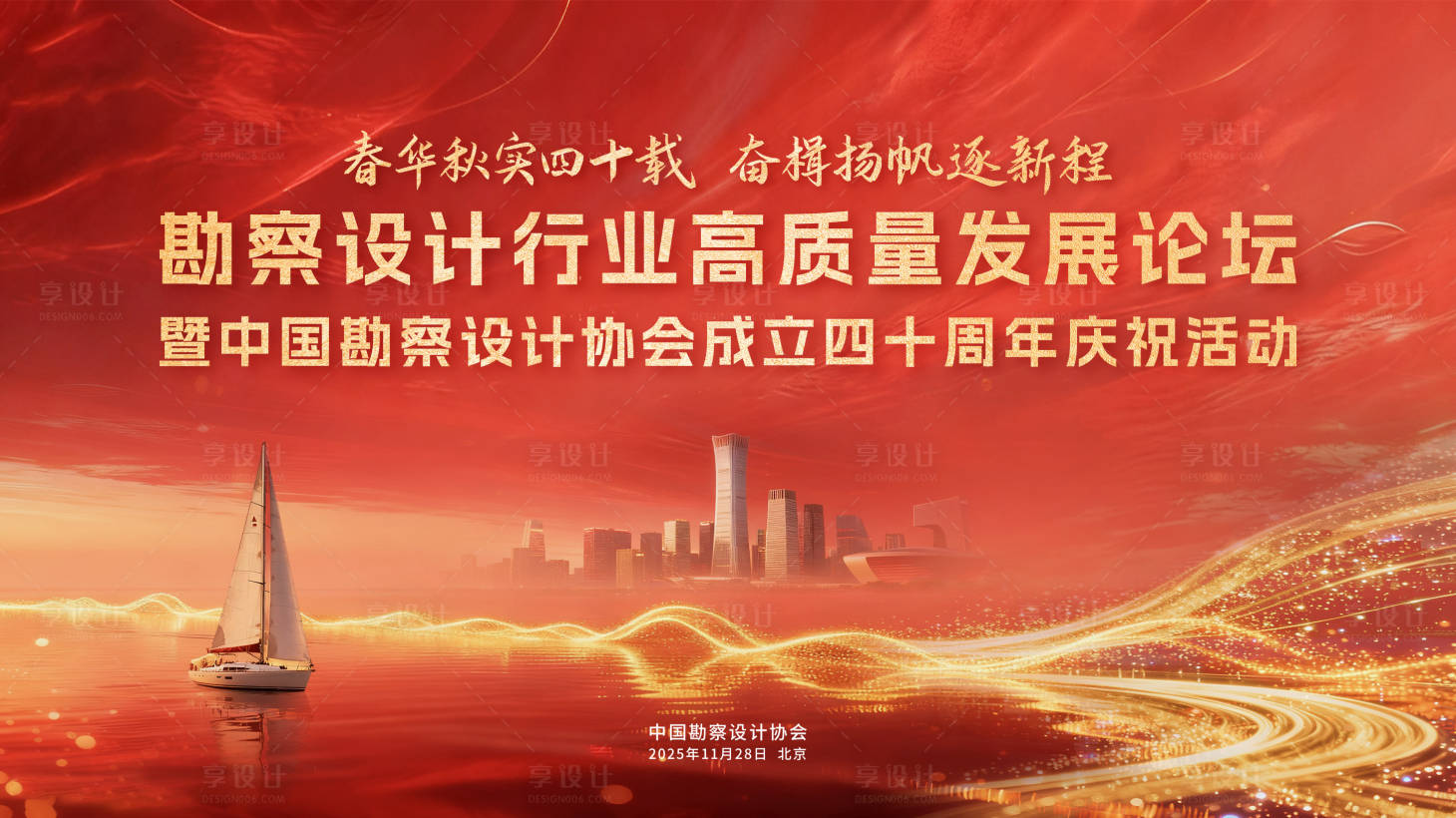 源文件下载【享设计】搜索编号：50650033779207962【中国勘察设计协会40周年背景板】