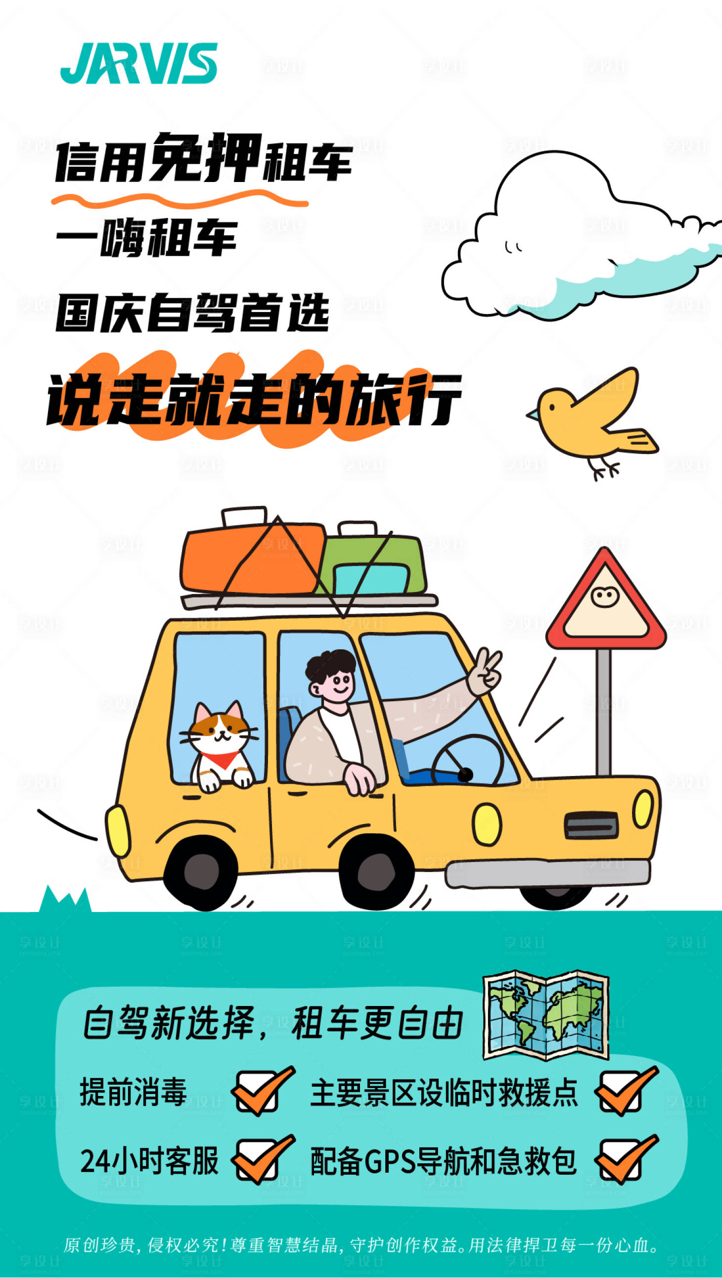 源文件下载【享设计】搜索编号：22300033616344858【自驾租车旅游手绘插画海报】