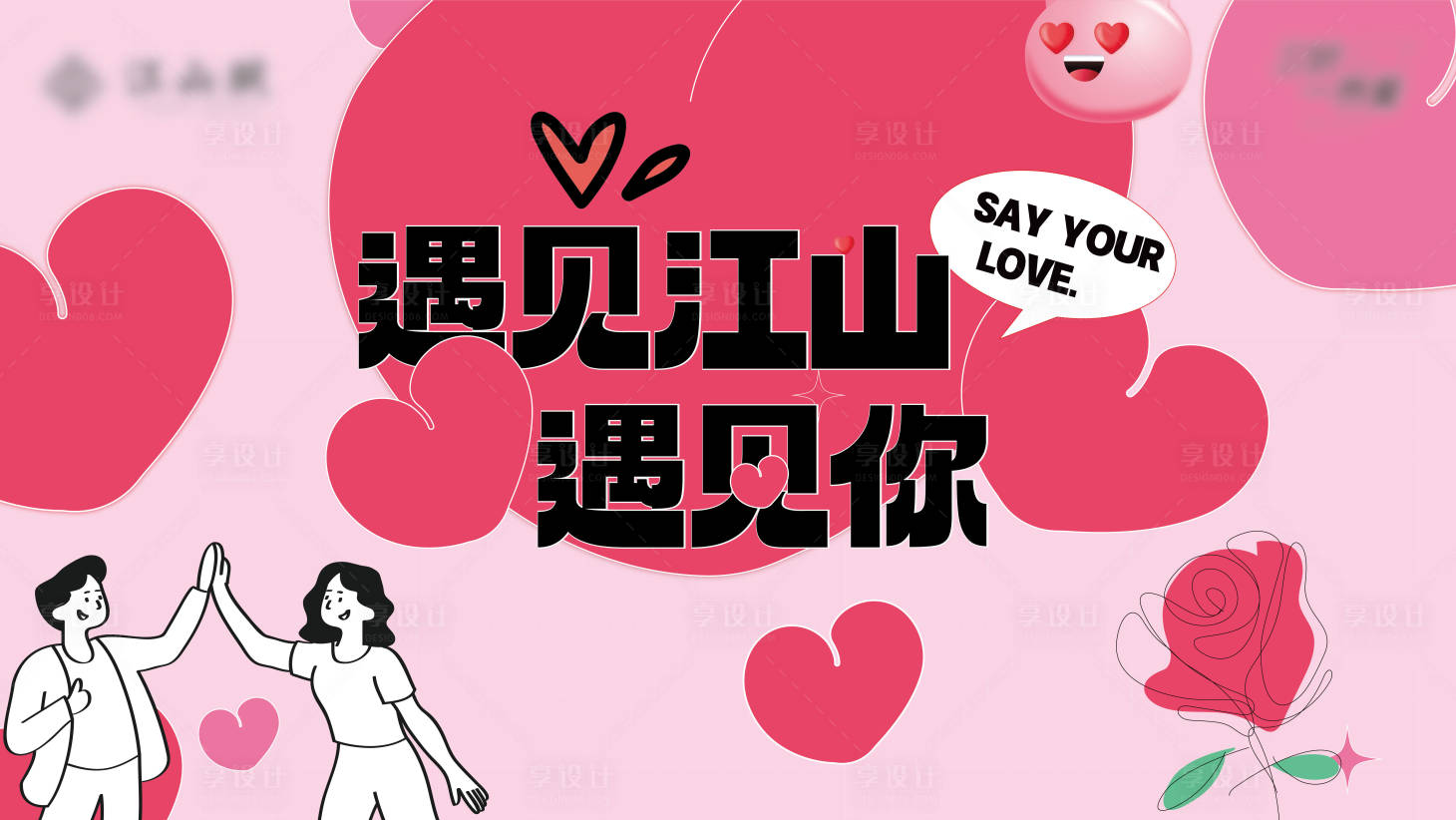 源文件下载【享设计】搜索编号：20240033653857321【相亲大会遇见江山背景板】