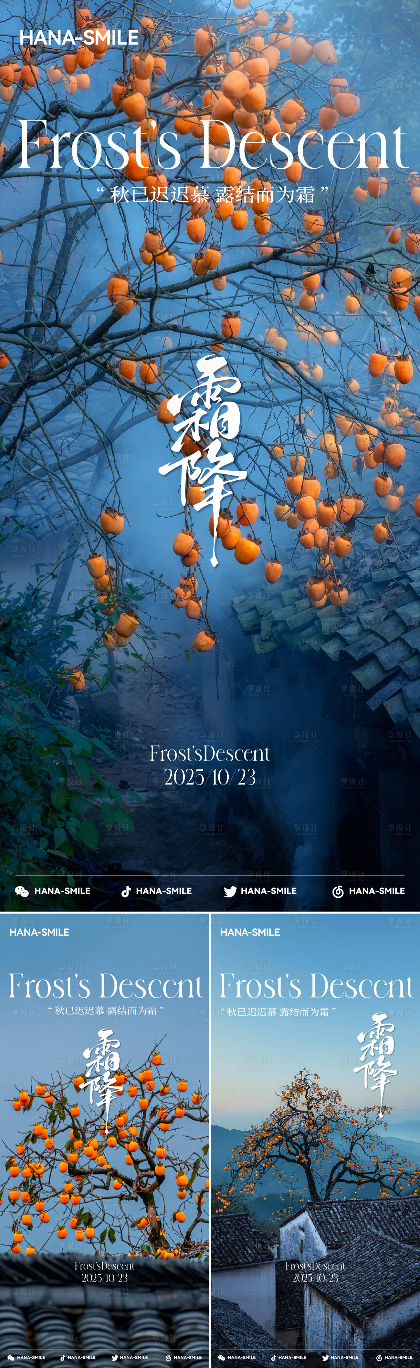 源文件下载【享设计】搜索编号：75780033512336369【徽派建筑霜降节气系列海报】