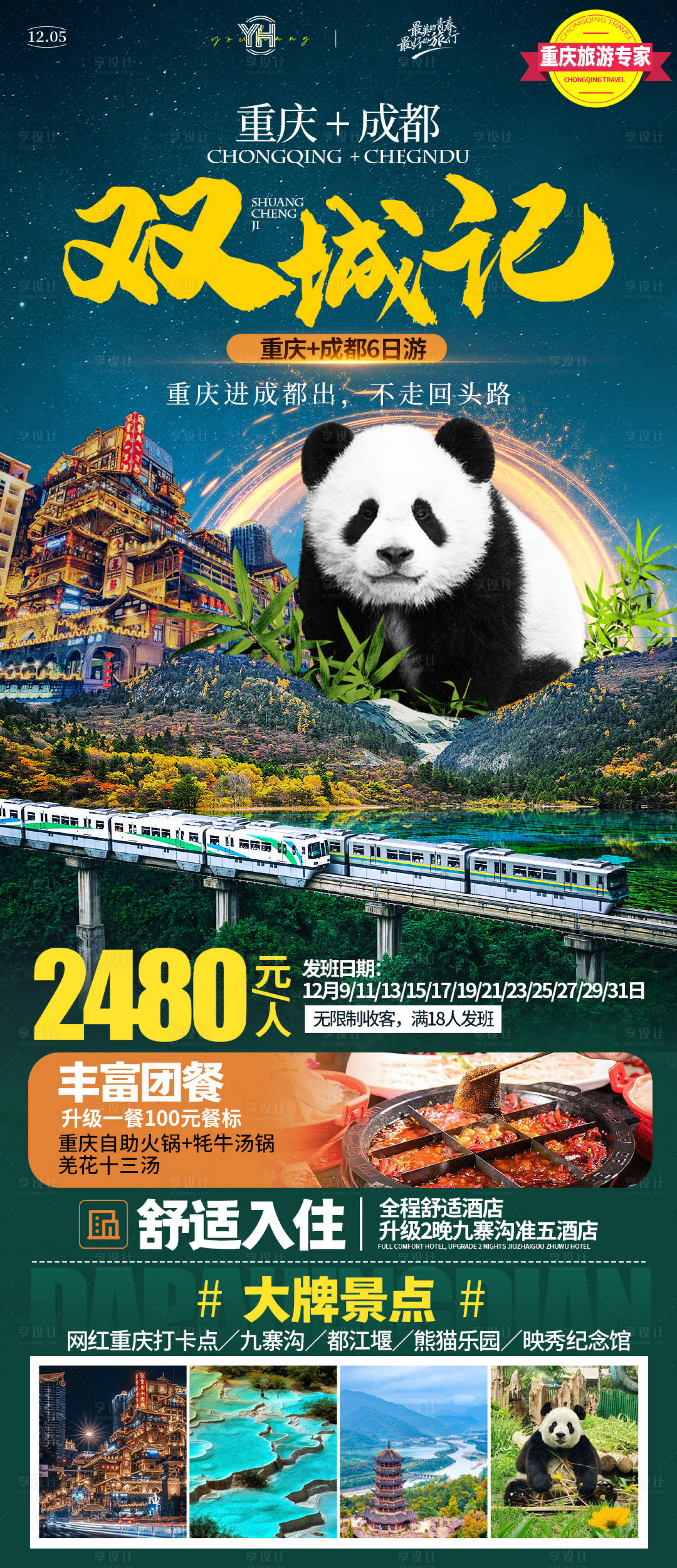 源文件下载【享设计】搜索编号：18910033576624770【双城记重庆成都旅游海报】