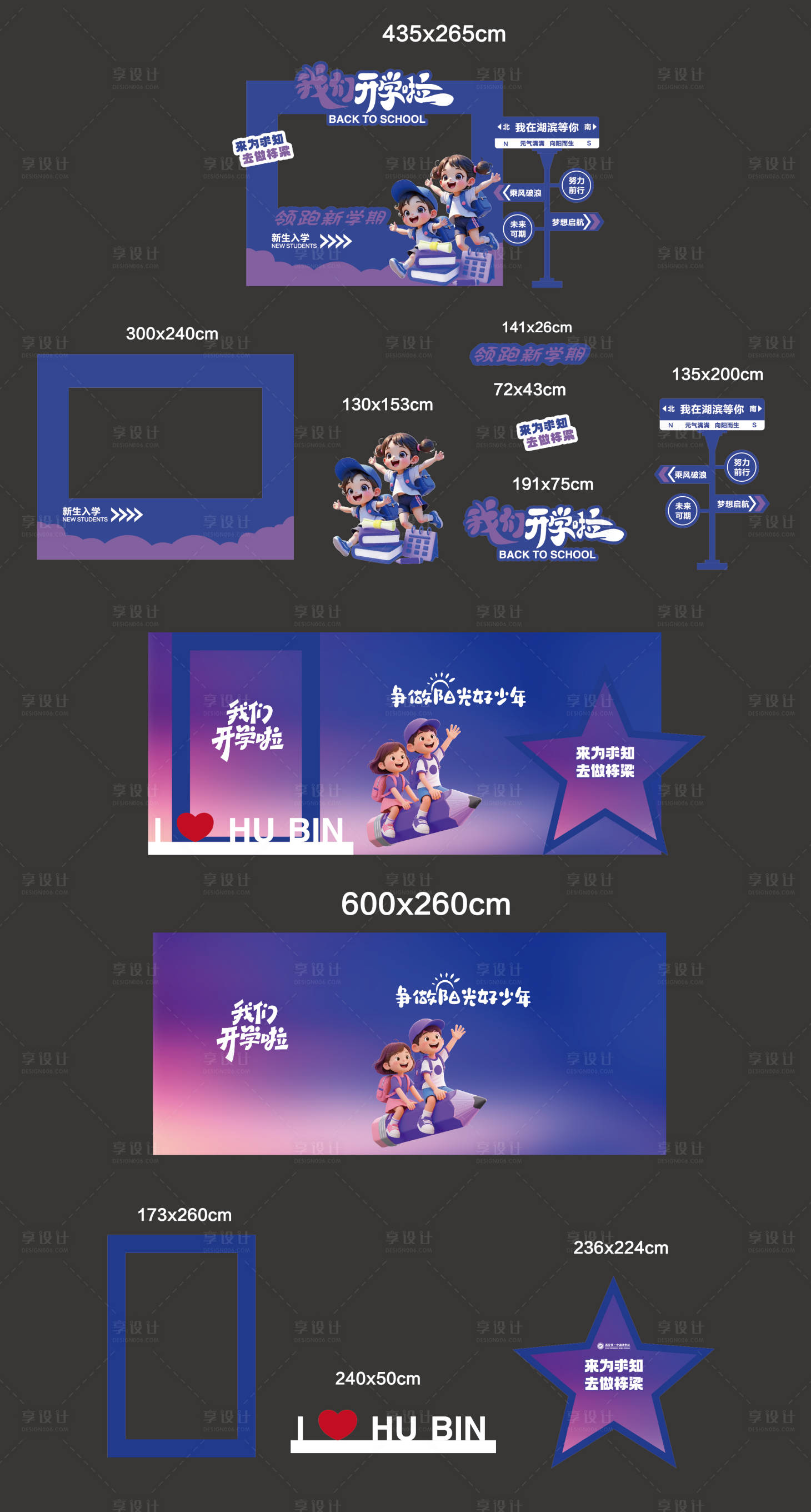 源文件下载【享设计】搜索编号：24210033615807764【开学打卡美陈】