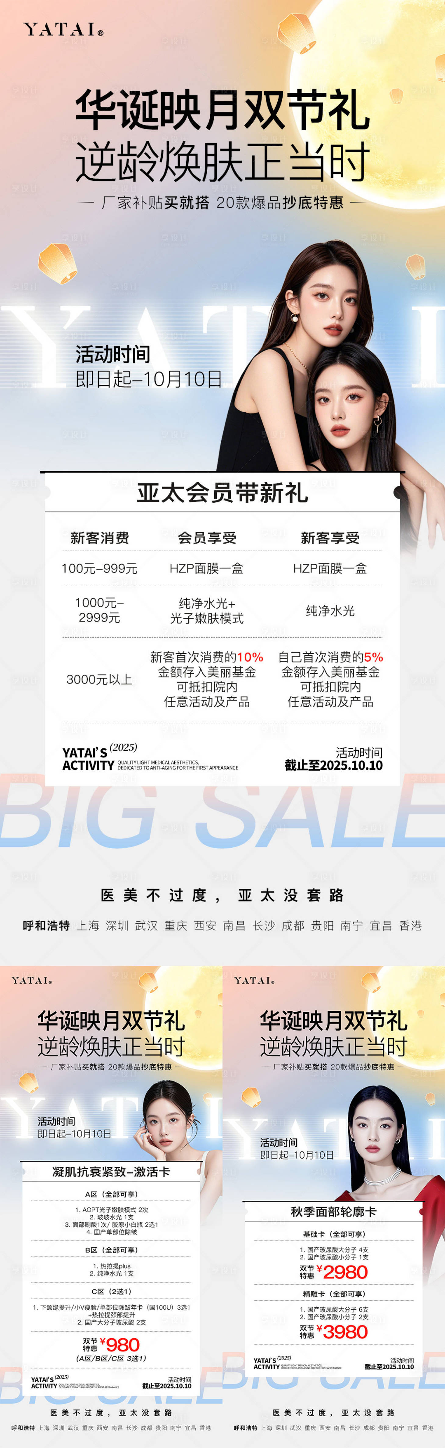 源文件下载【享设计】搜索编号：63330033460889143【亚太医美国庆中秋双节活动白色红色海报】