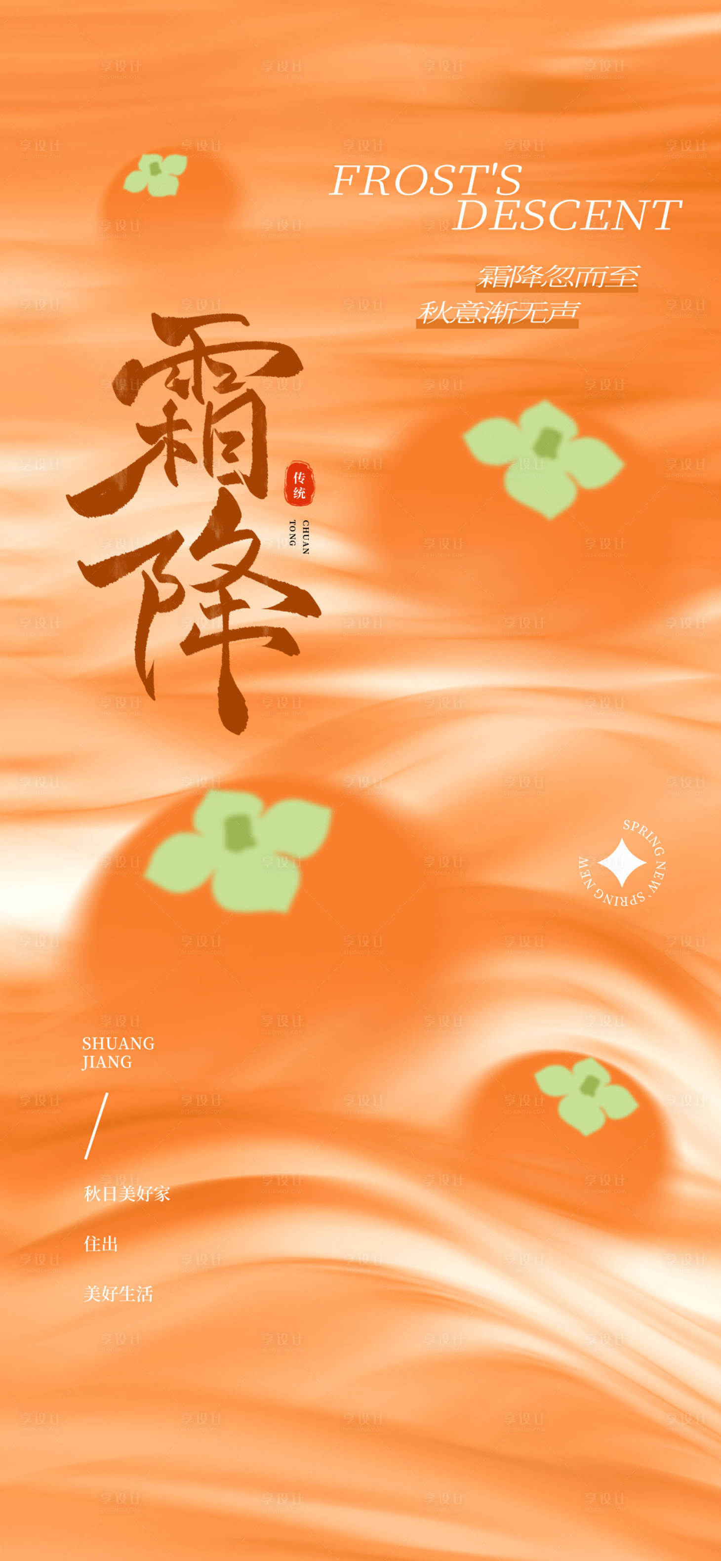 源文件下载【享设计】搜索编号：58820033464765878【霜降传统节气海报】