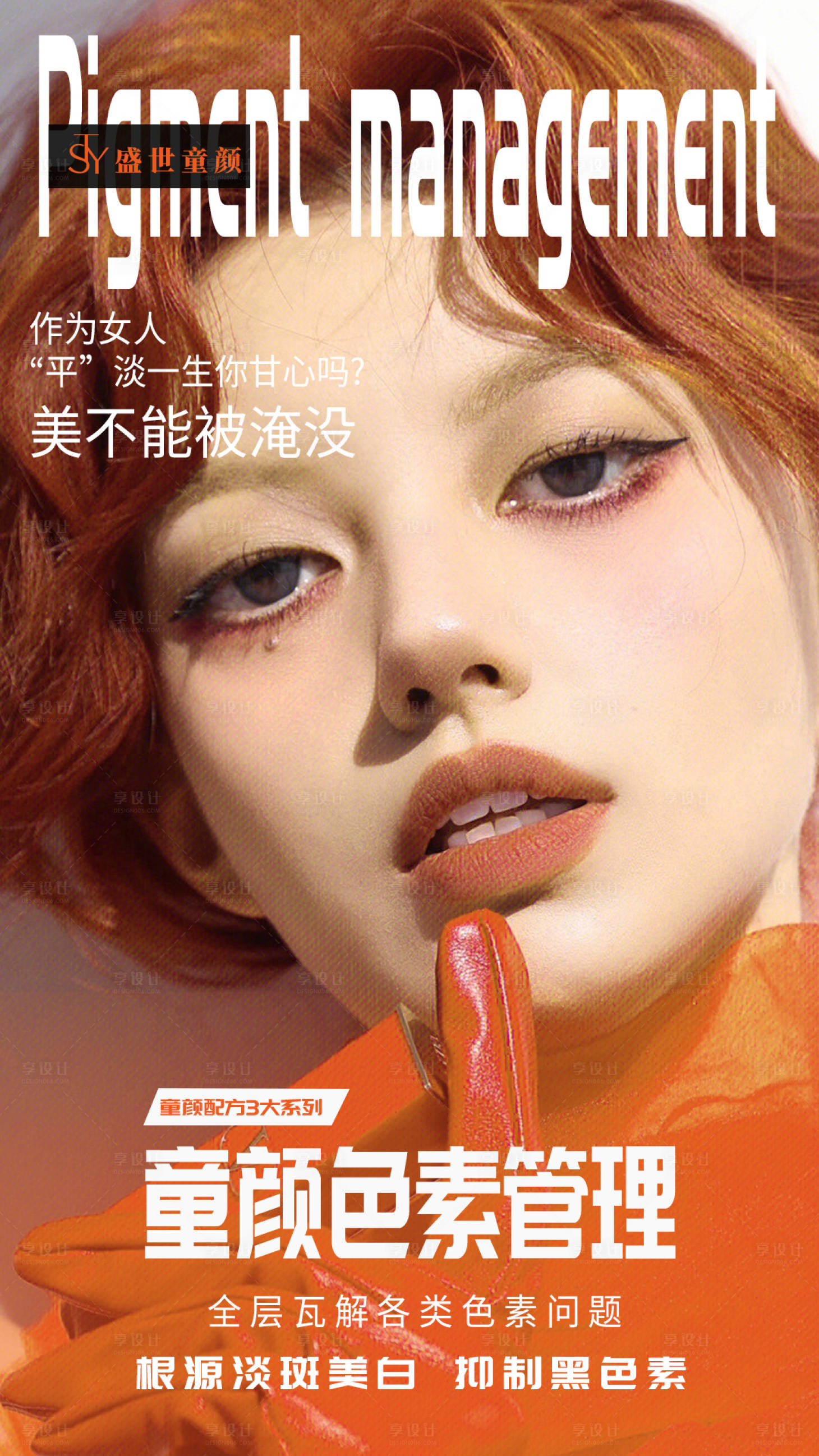源文件下载【享设计】搜索编号：99320033426087726【医美色素管理海报】