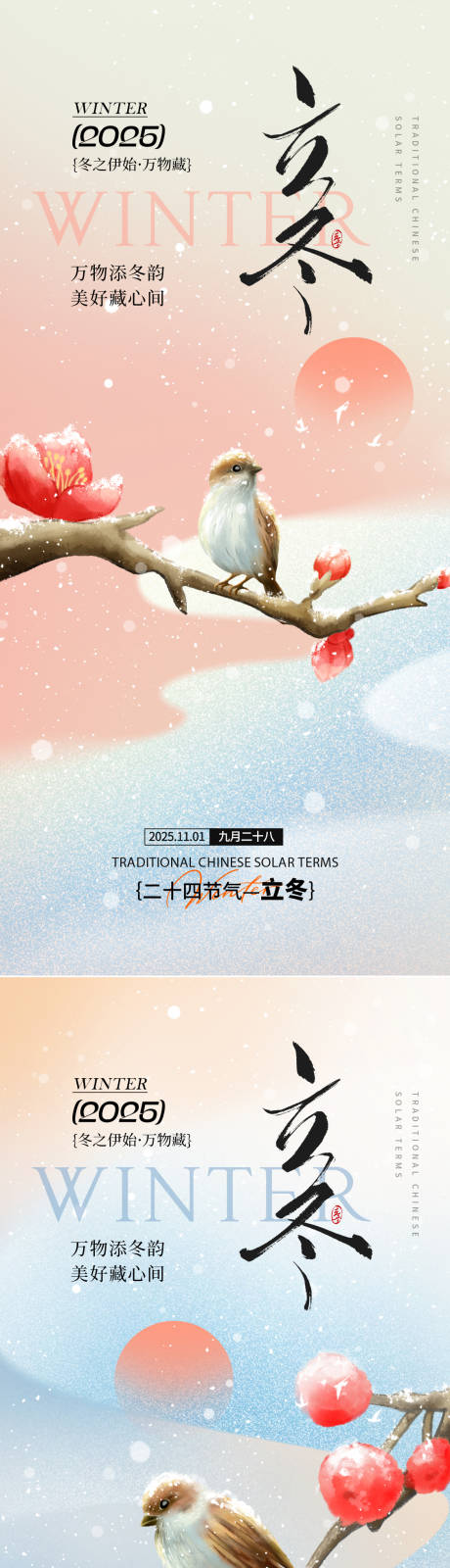 源文件下载【享设计】搜索编号：60130033677922944【立冬节气通用海报】