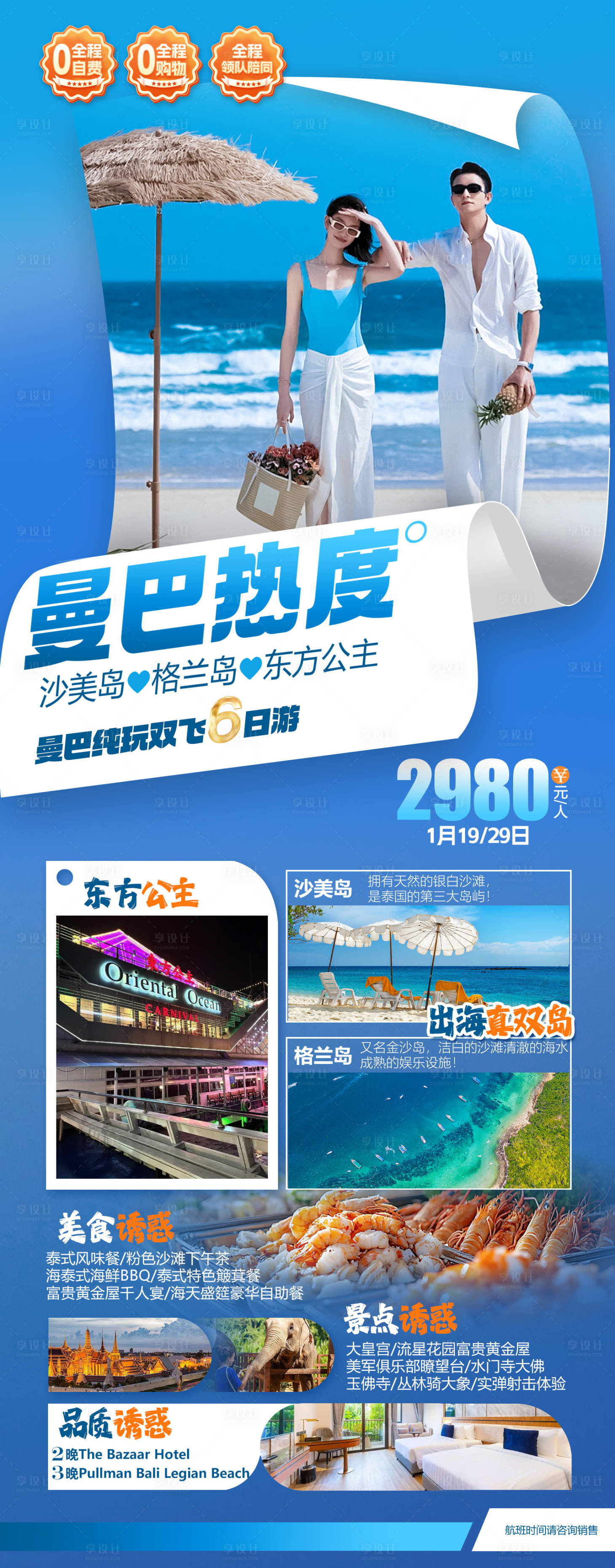 源文件下载【享设计】搜索编号：58870033691765812【东南亚海岛曼巴旅游海报】