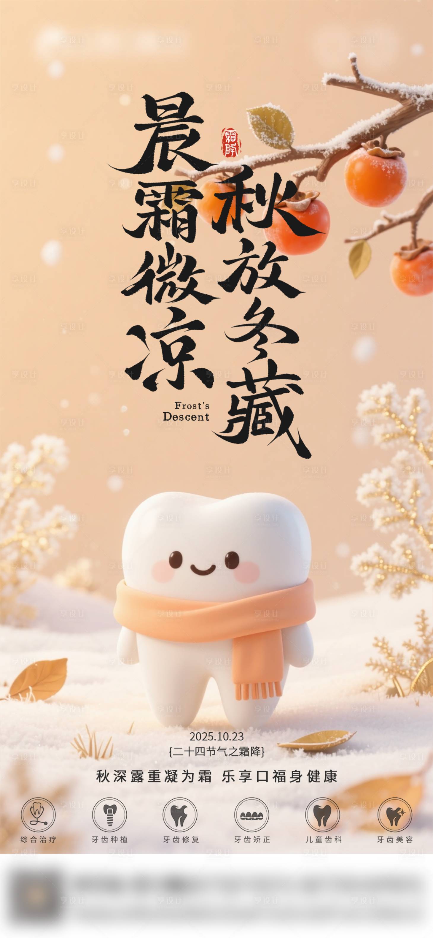 源文件下载【享设计】搜索编号：53370033610318293【口腔霜降节气海报】