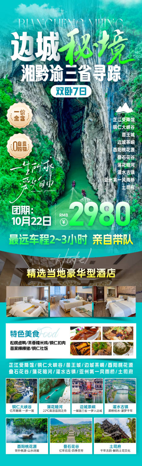 源文件下载【享设计】搜索编号：21730033754153535【边城秘境旅游海报】