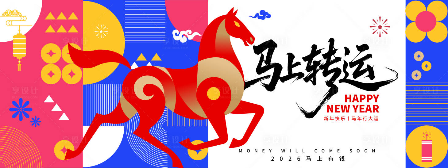 源文件下载【享设计】搜索编号：37050033743579053【2026马上转运年会活动展板】