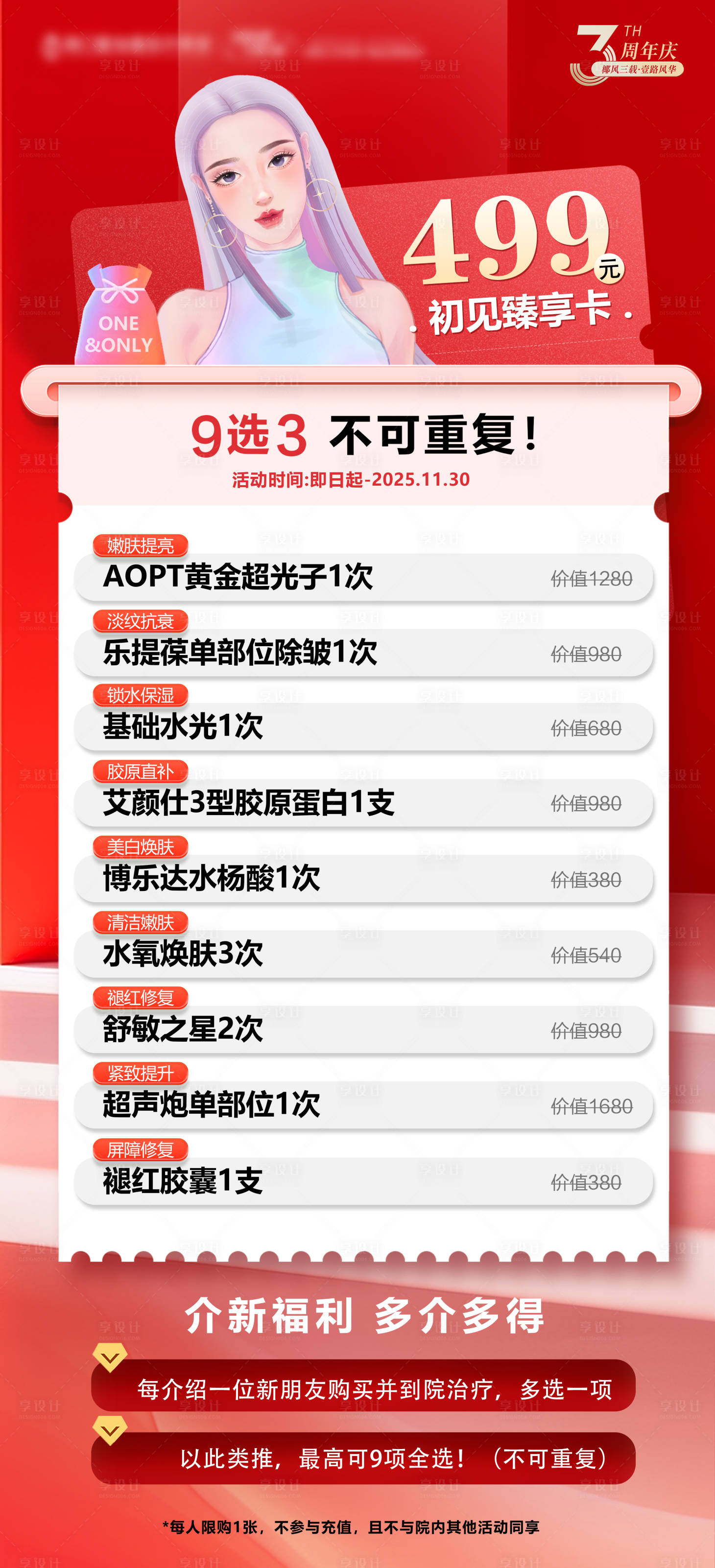 源文件下载【享设计】搜索编号：36710033797822085【医美卡项海报 双11医美 99卡项 】