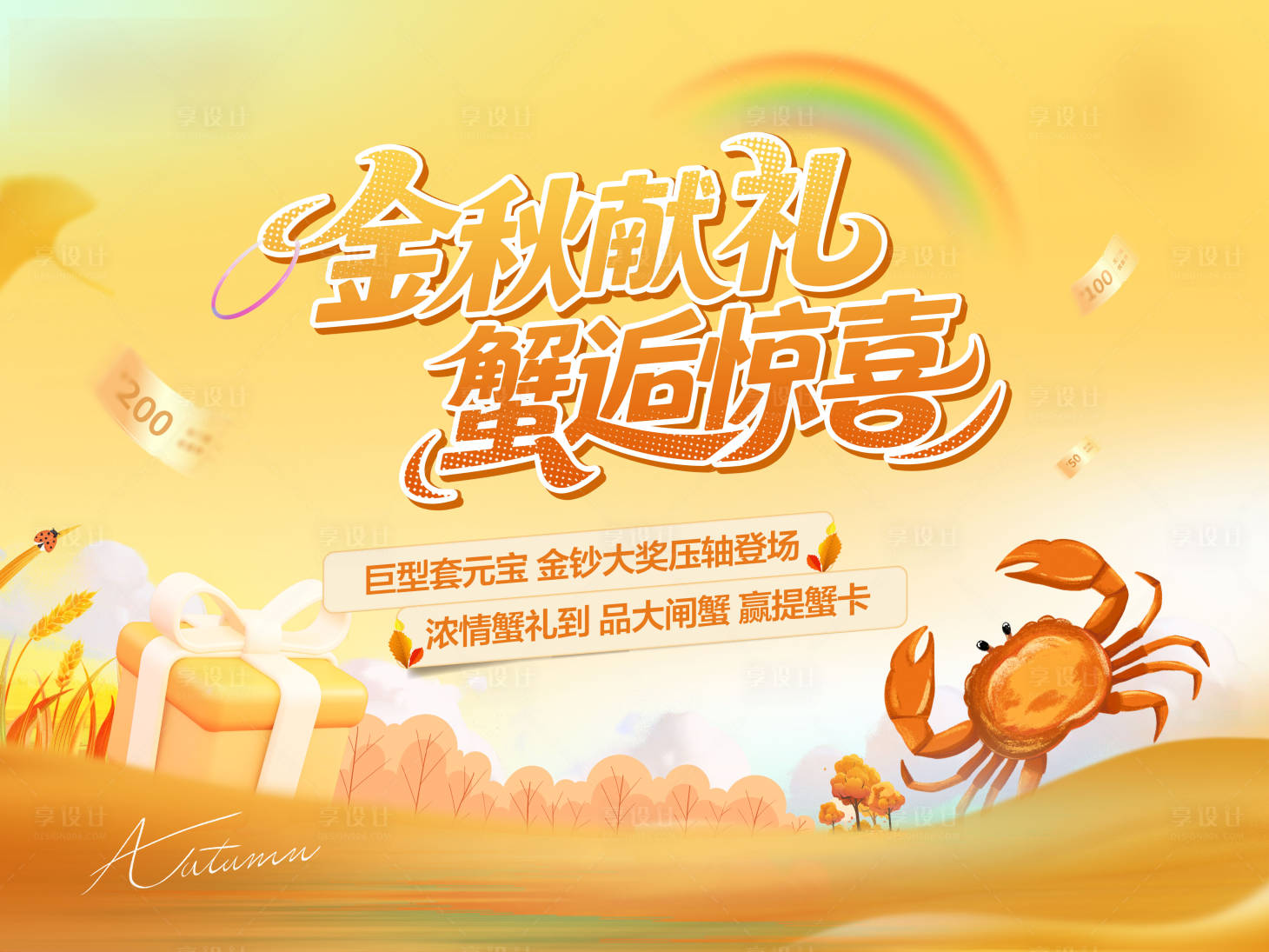 源文件下载【享设计】搜索编号：35940033378008642【金秋献礼活动主画面】