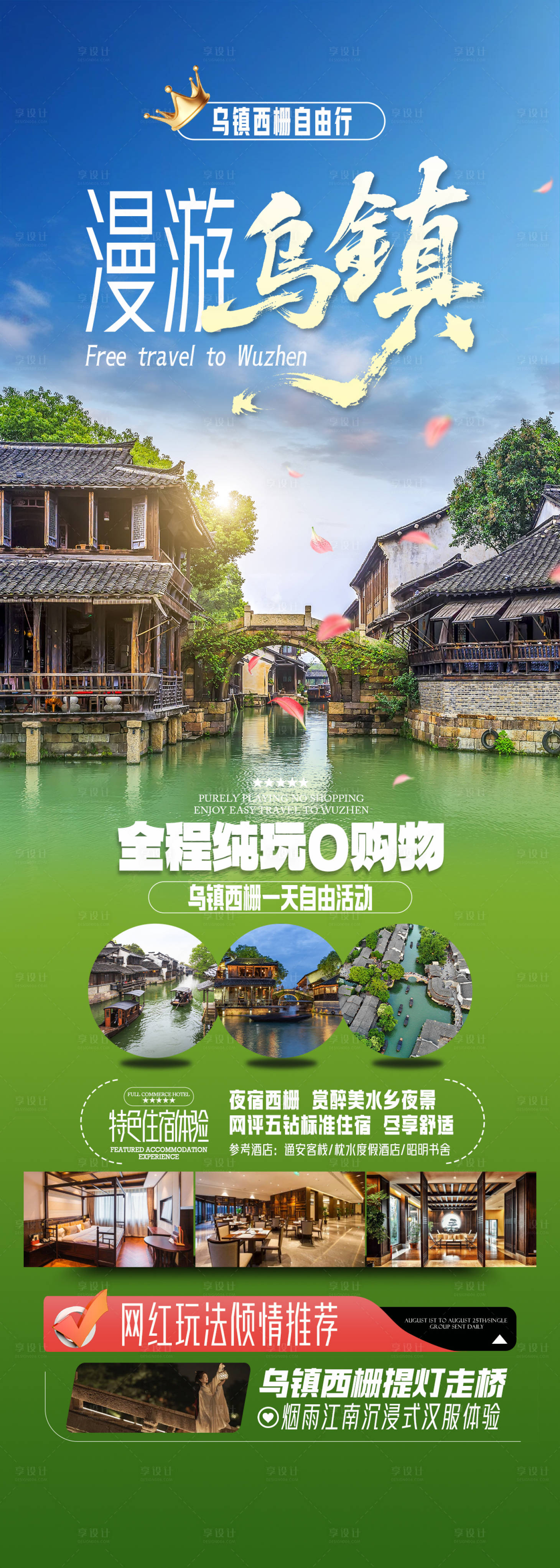 源文件下载【享设计】搜索编号：97520033608885186【漫游乌镇 】