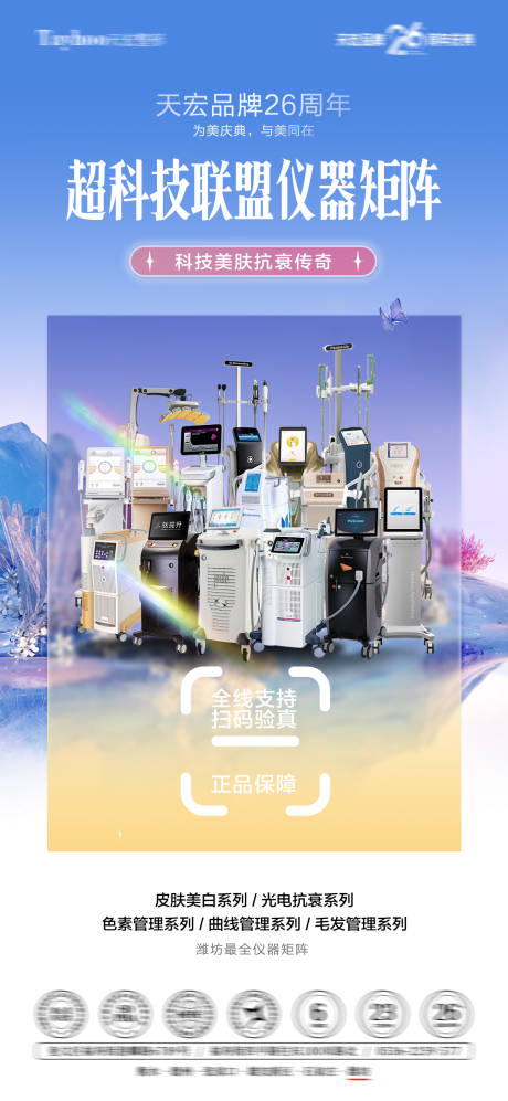 源文件下载【享设计】搜索编号：18040033805991249【医美仪器矩阵宣传海报】