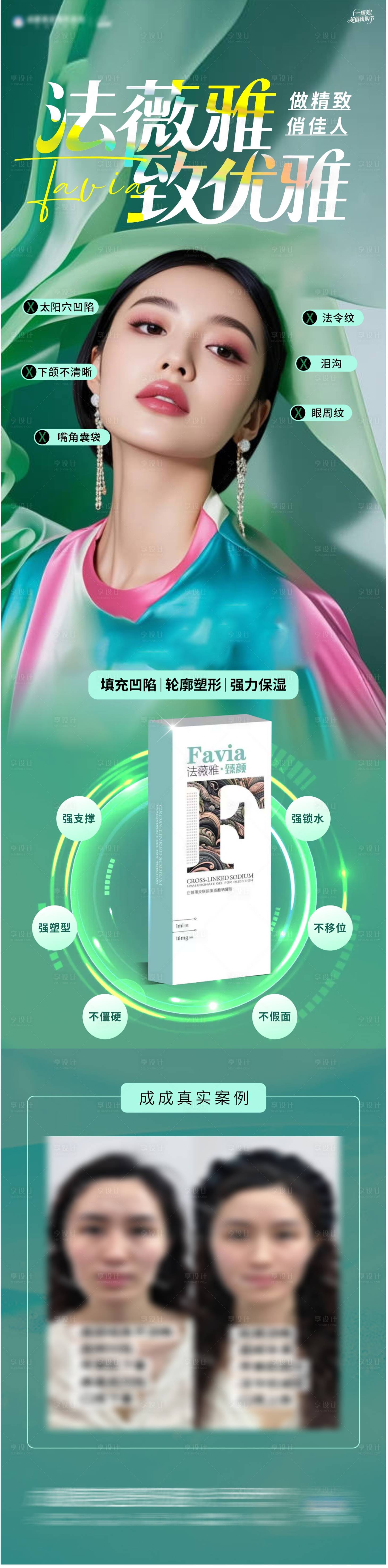 源文件下载【享设计】搜索编号：31580033538469686【法薇雅产品海报】