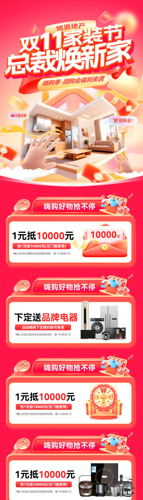 源文件下载【享设计】搜索编号：85160033530987641【双11家装节团购会海报】