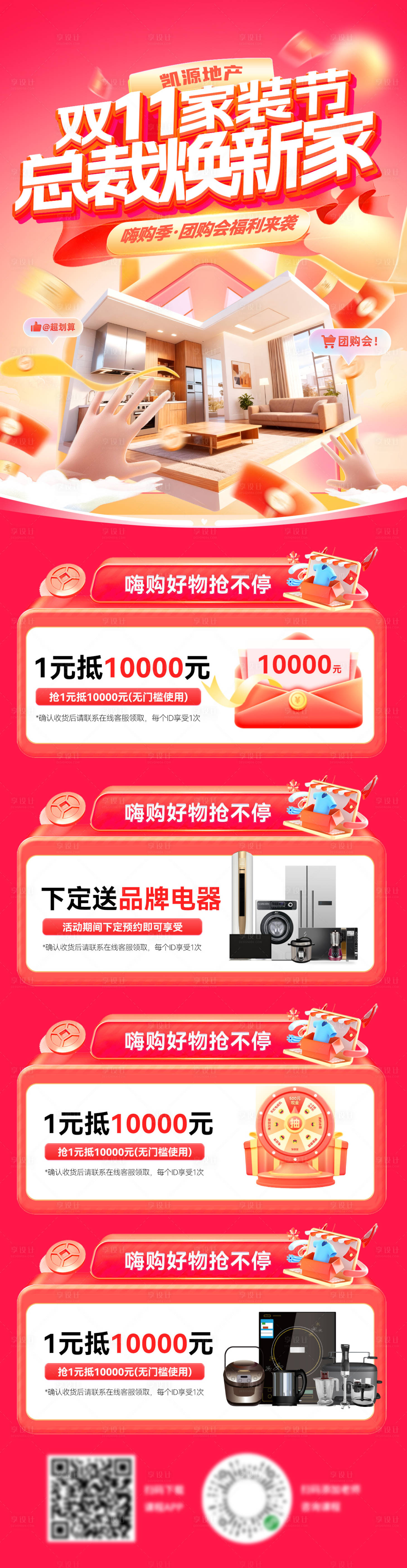 源文件下载【享设计】搜索编号：85160033530987641【双11家装节团购会海报】