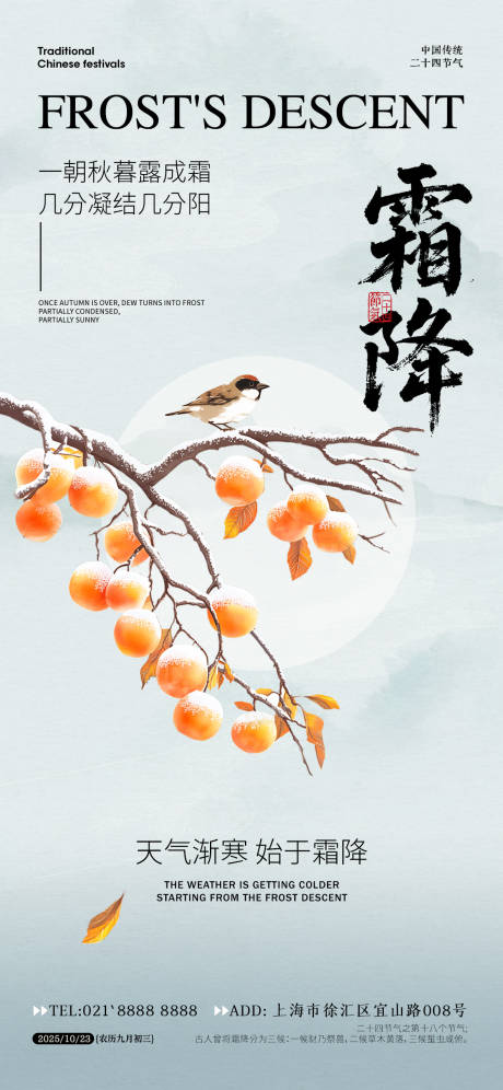 源文件下载【享设计】搜索编号：74730033370158631【霜降节气海报】