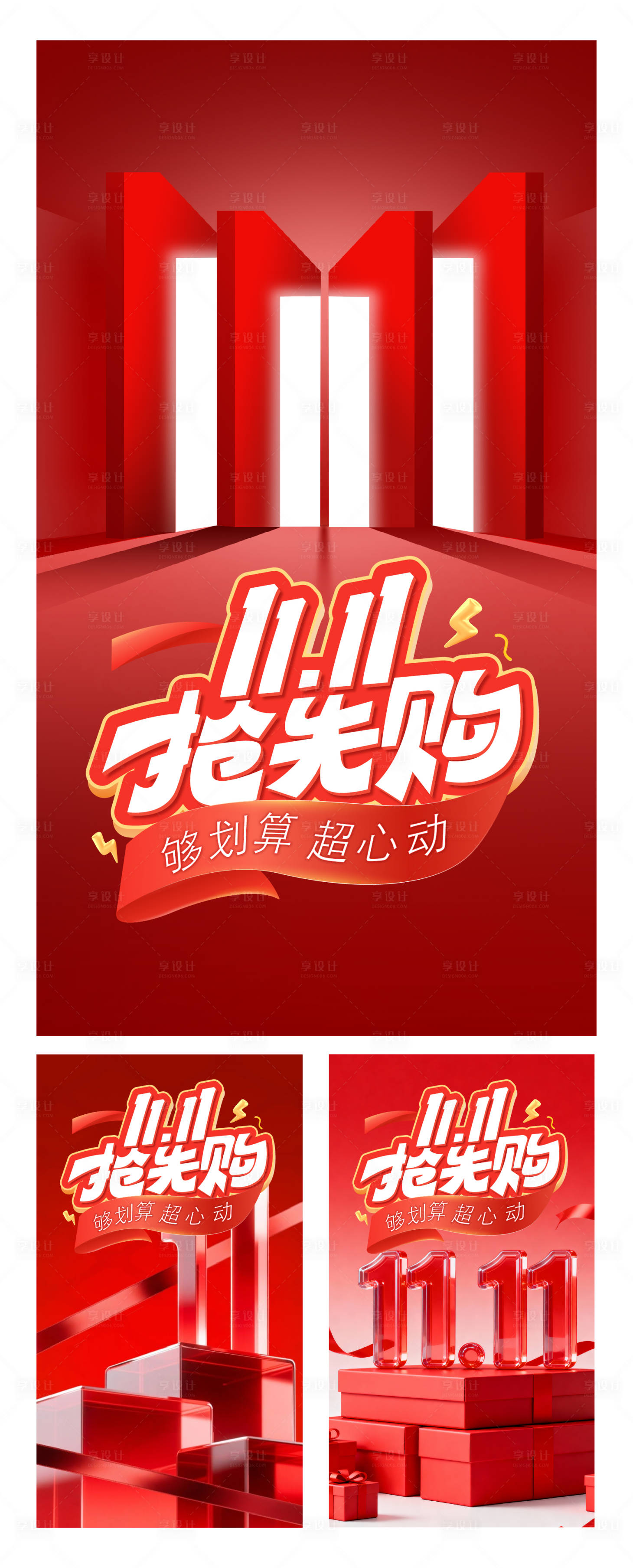 源文件下载【享设计】搜索编号：16960033769258925【双十一活动系列海报】