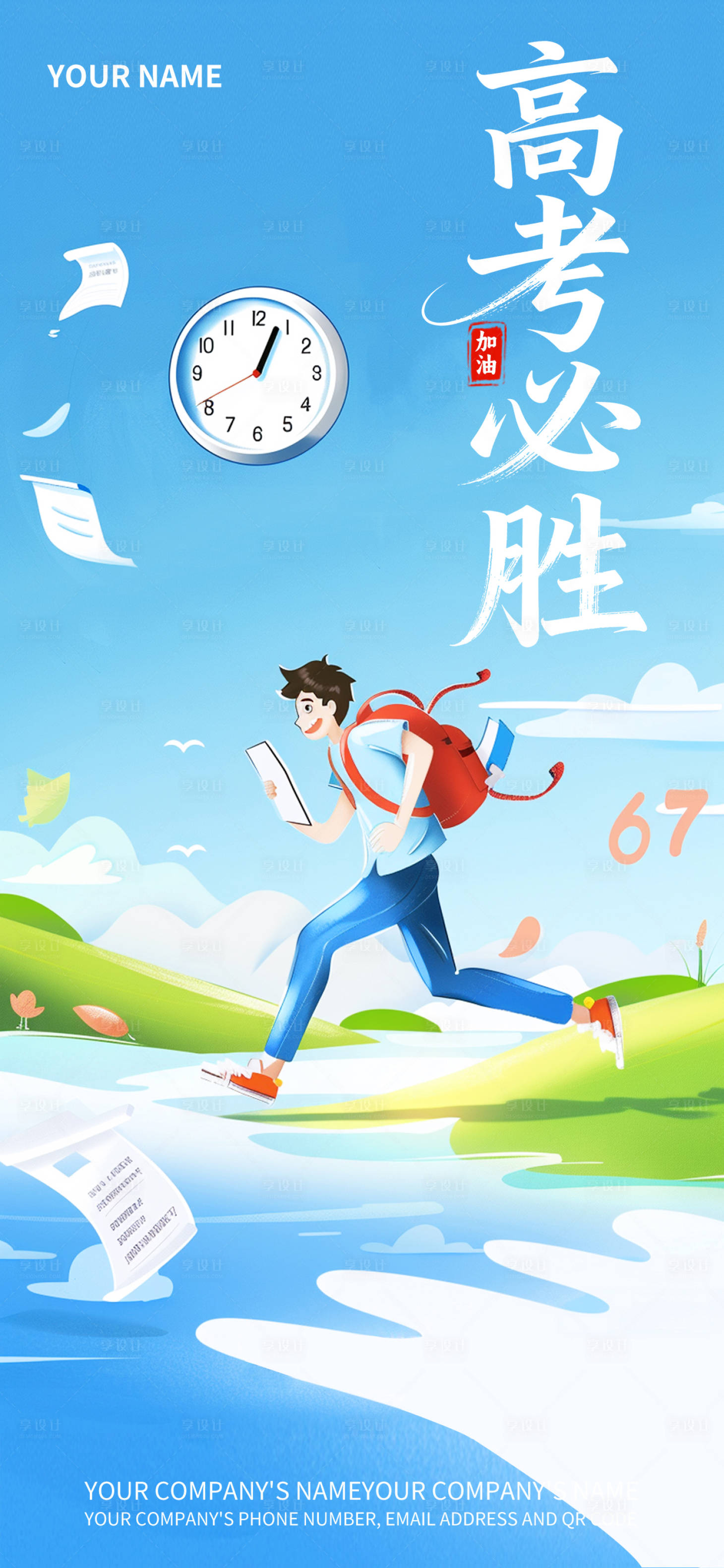 源文件下载【享设计】搜索编号：87960033620531161【高考必胜海报】