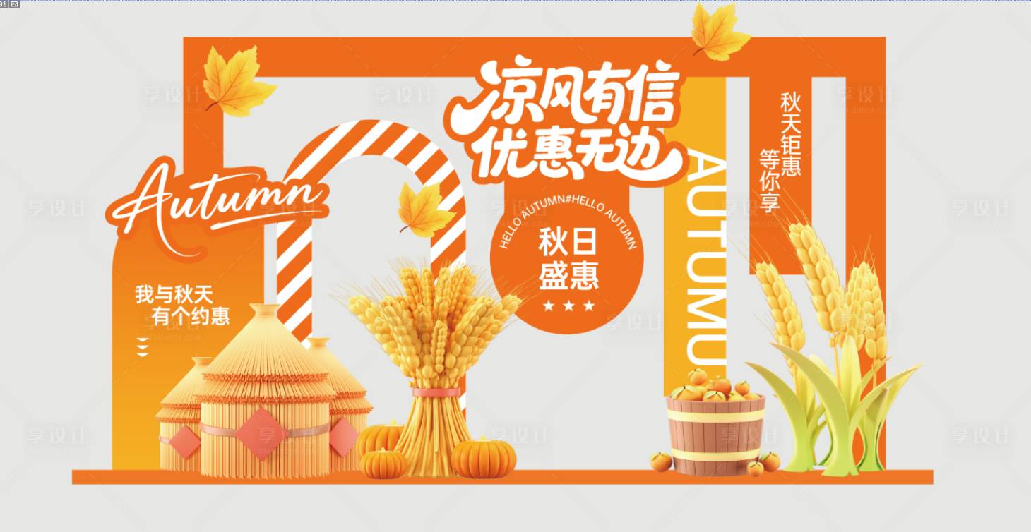 源文件下载【享设计】搜索编号：89860033615313027【秋季丰收美陈】