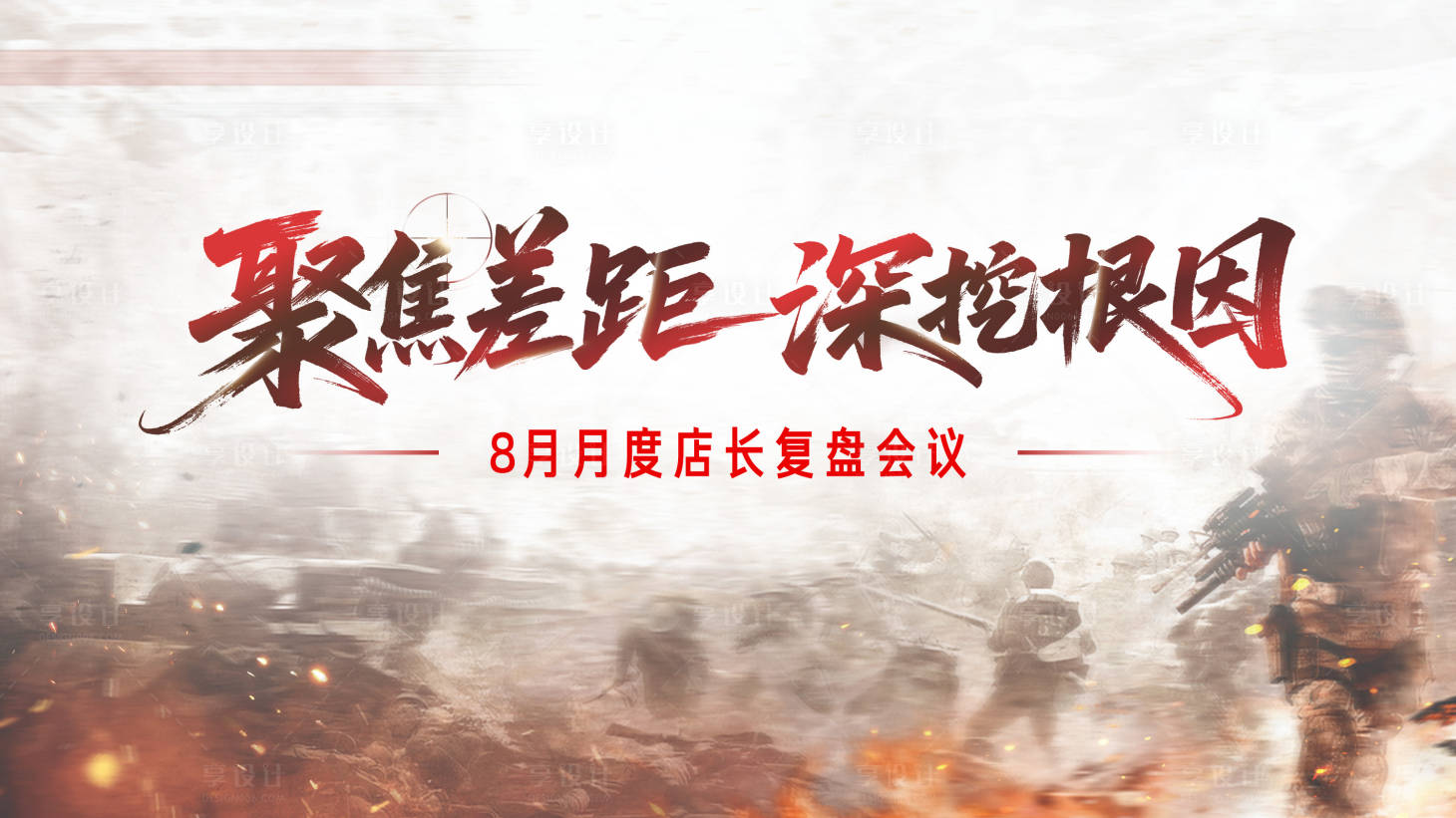 源文件下载【享设计】搜索编号：94040033547595829【誓师会议主视觉】