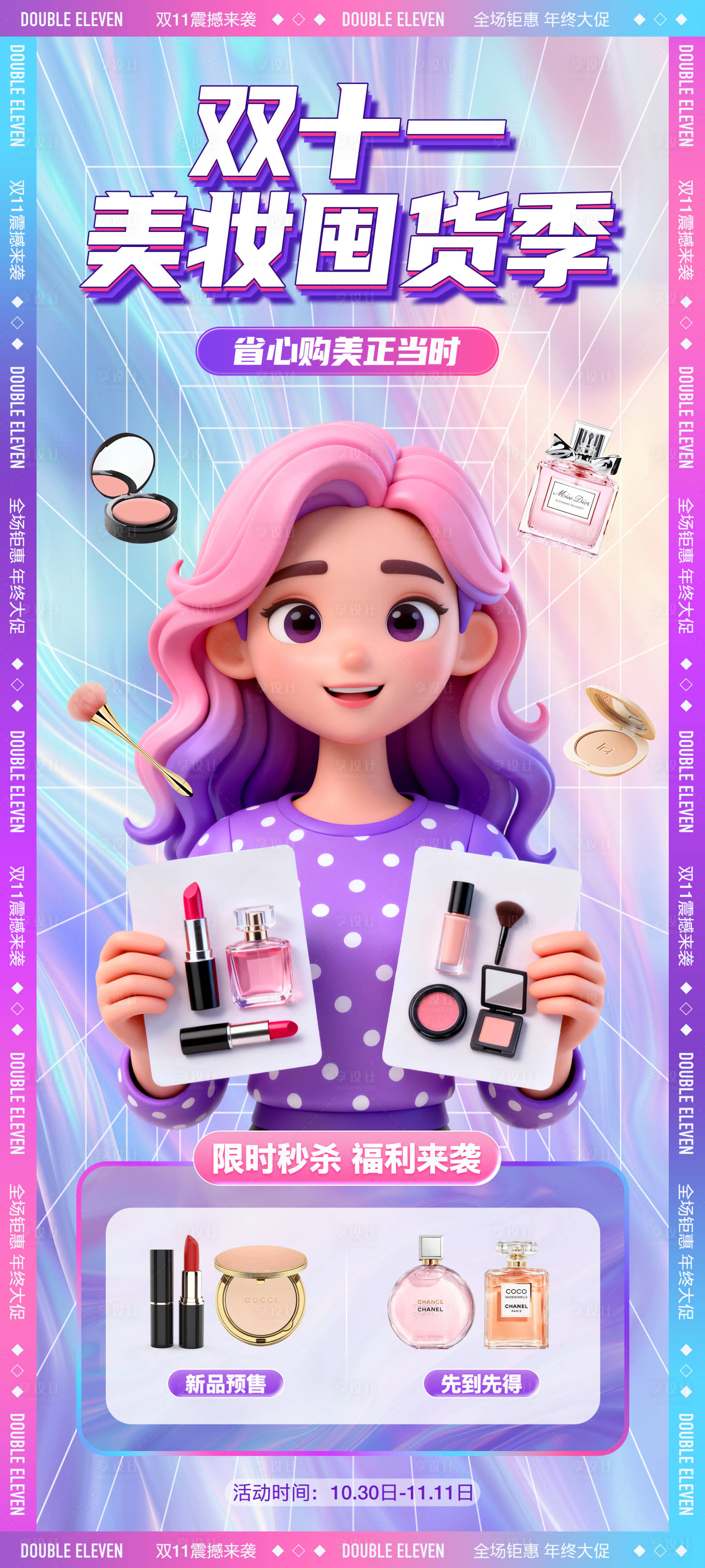 源文件下载【享设计】搜索编号：24380033651807321【双十一美妆活动海报】