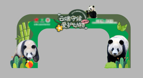 源文件下载【享设计】搜索编号：68170033766677113【动物园熊猫门头】