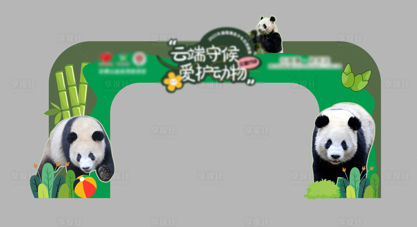 源文件下载【享设计】搜索编号：68170033766677113【动物园熊猫门头】