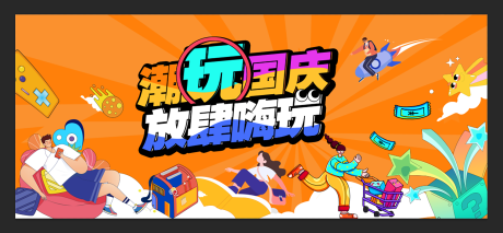 源文件下载【享设计】搜索编号：70250033529736554【潮玩海报设计】