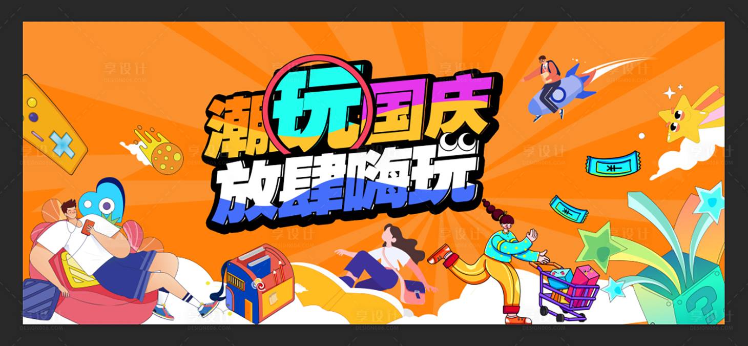 源文件下载【享设计】搜索编号：70250033529736554【潮玩海报设计】