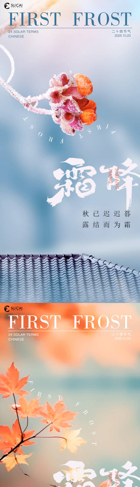 源文件下载【享设计】搜索编号：66610033407052989【霜降节气系列海报】