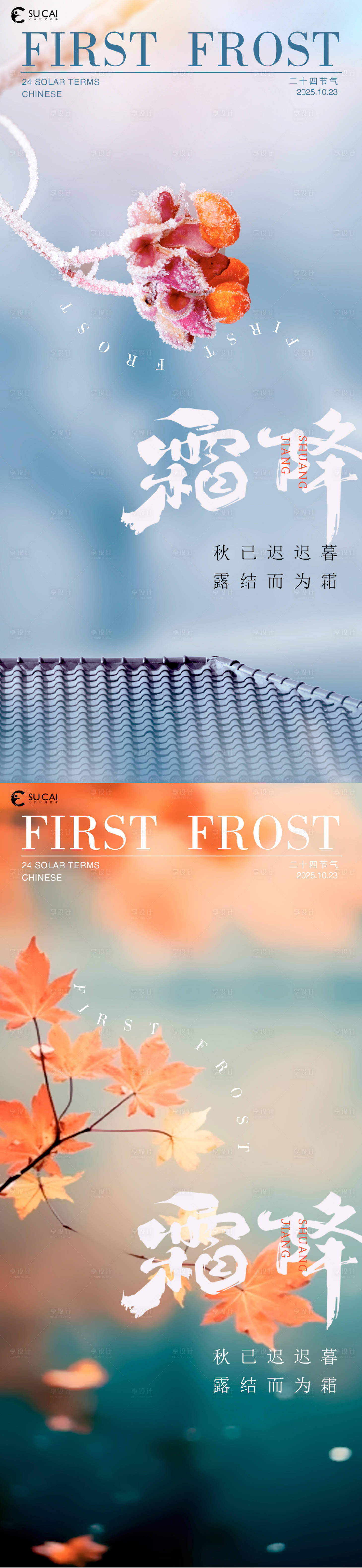 源文件下载【享设计】搜索编号：66610033407052989【霜降节气系列海报】