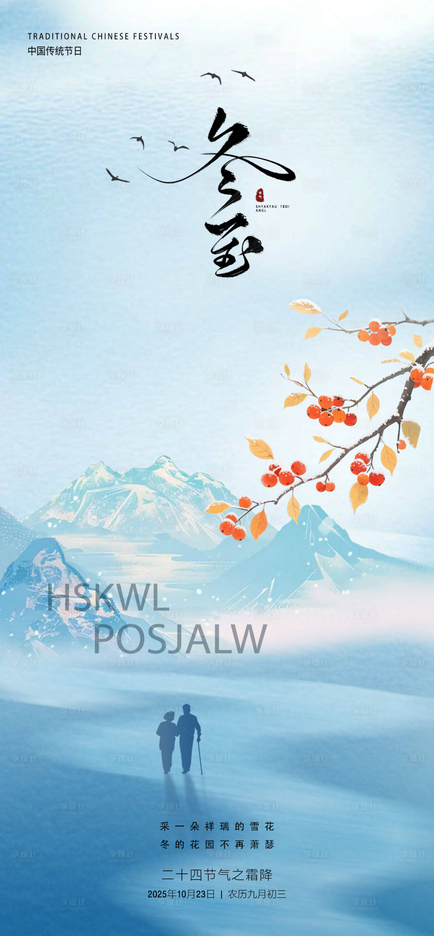 源文件下载【享设计】搜索编号：89740033696107702【立冬节海报】