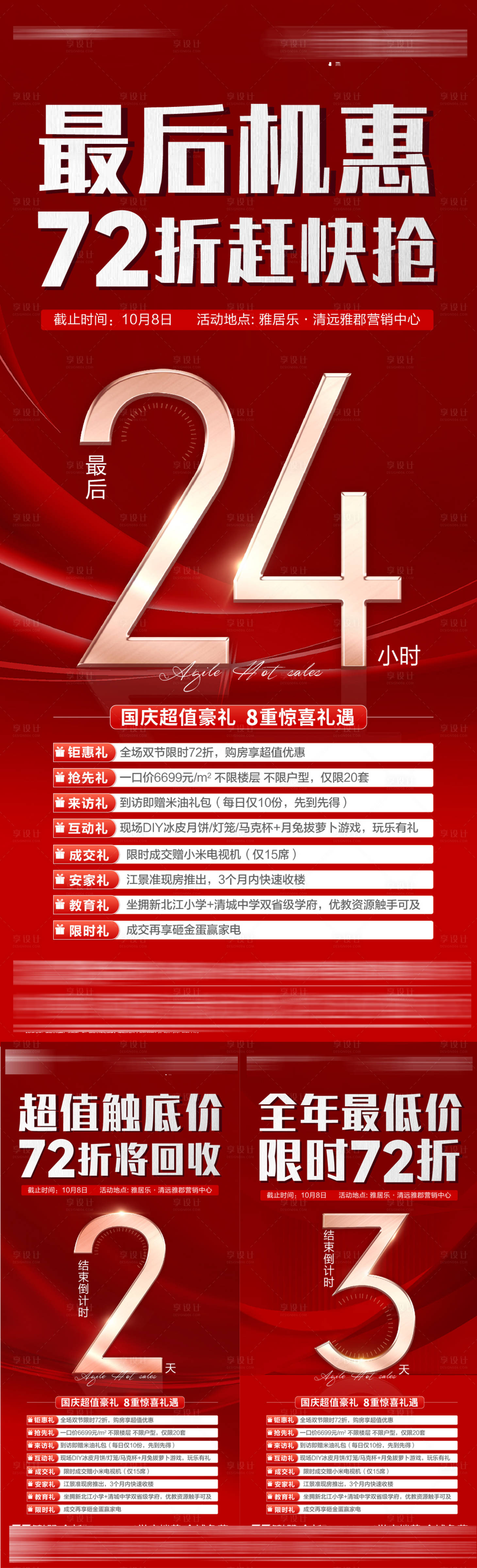 源文件下载【享设计】搜索编号：44680033525689327【地产优惠倒计时海报】