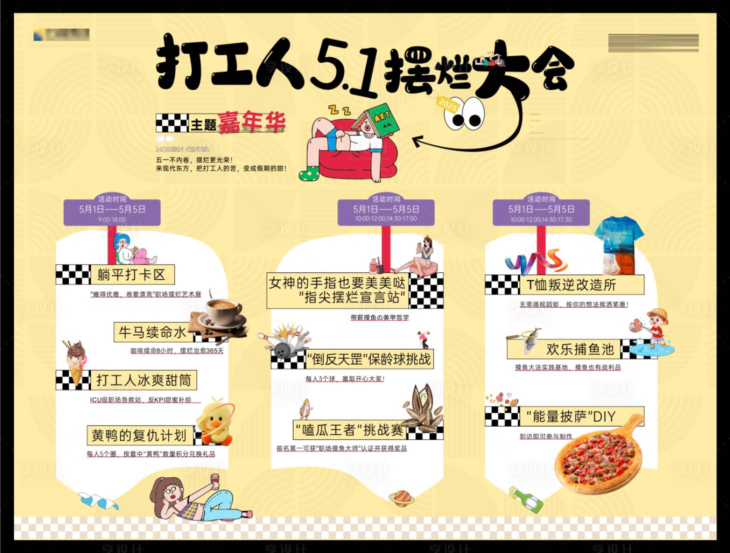 源文件下载【享设计】搜索编号：89130033746989114【五一摆烂海报】