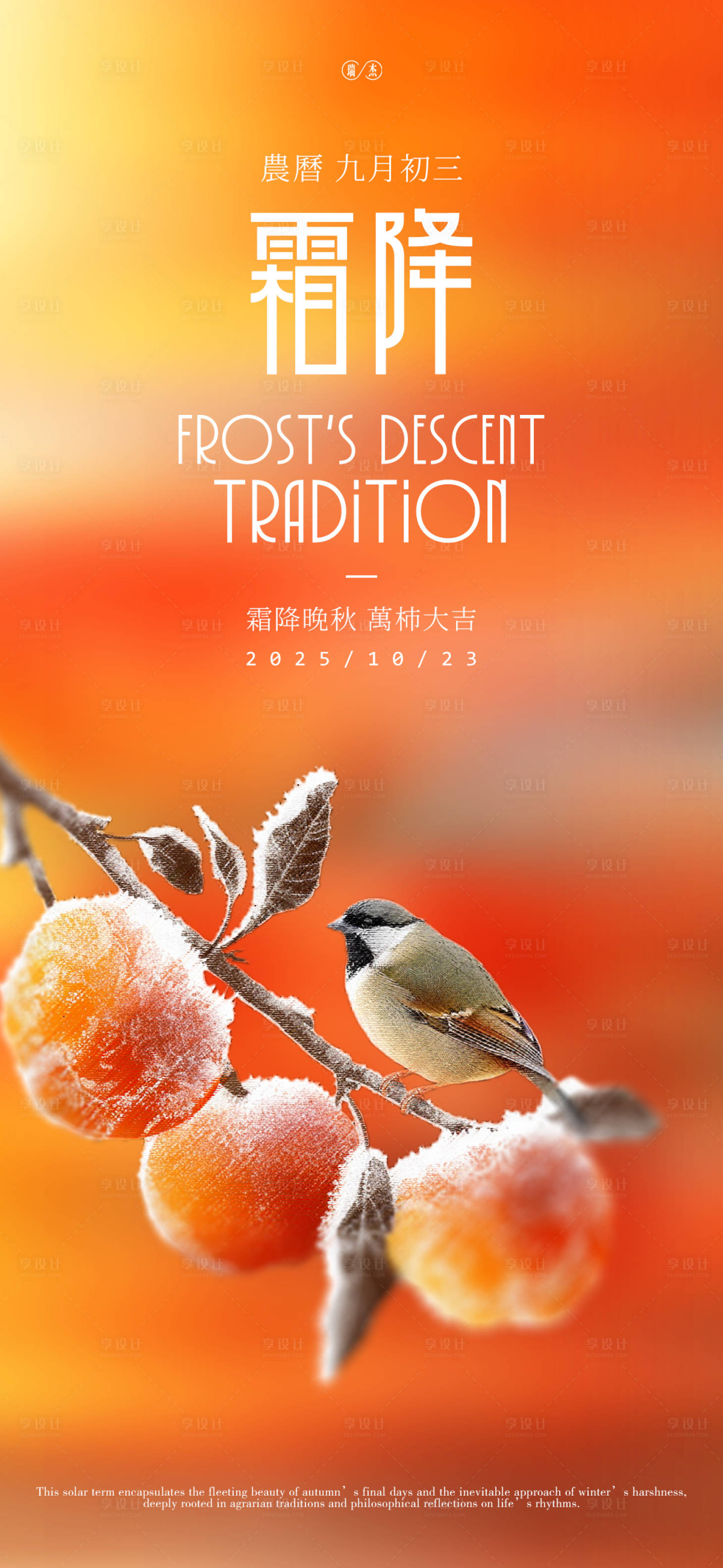 源文件下载【享设计】搜索编号：32930033537852847【霜降节气简约海报】