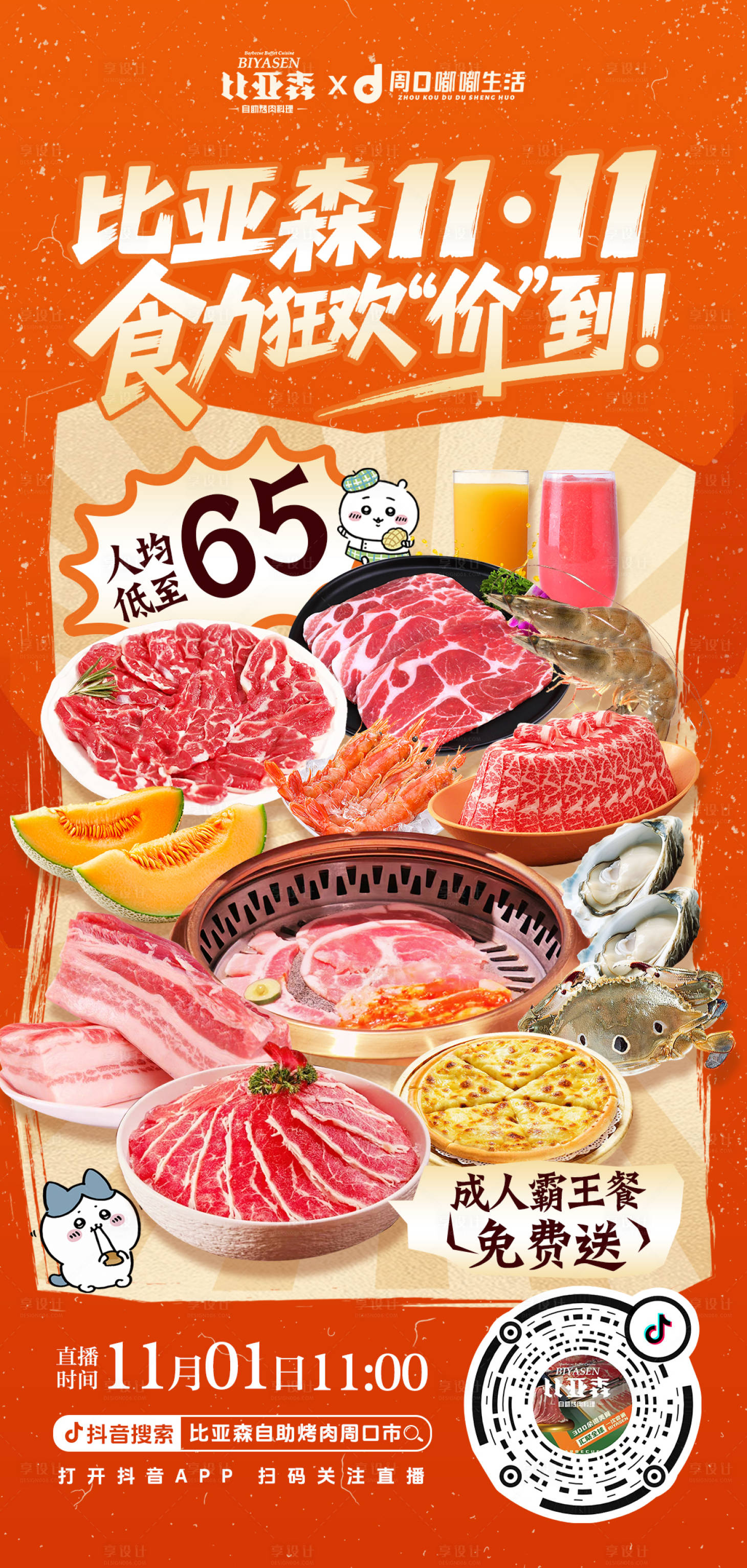 源文件下载【享设计】搜索编号：58670033792106542【双11火锅烤肉自助餐宣传海报】