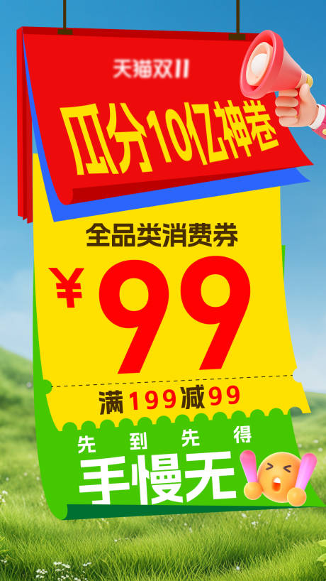 源文件下载【享设计】搜索编号：79950033523064632【消费券促销大字报海报】