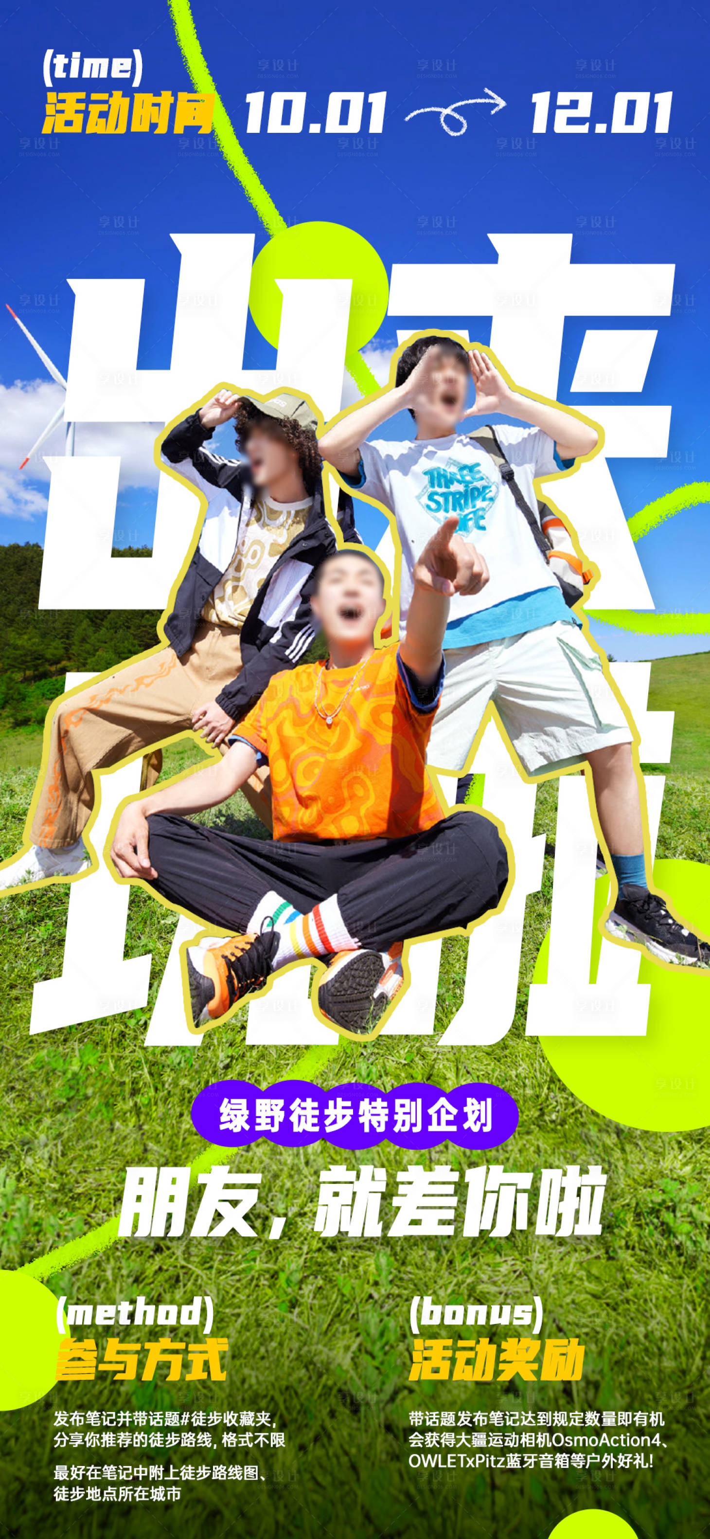 源文件下载【享设计】搜索编号：38890033613678707【绿野徒步企划海报】