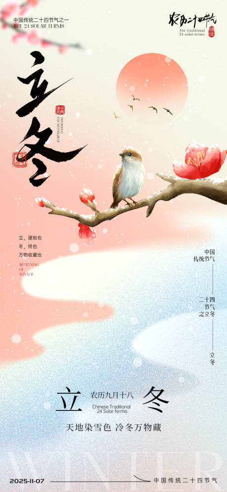 源文件下载【享设计】搜索编号：58550033777964953【立冬节气海报】